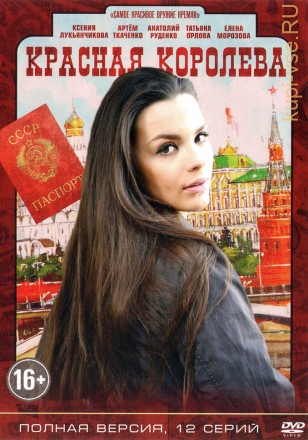 Красная королева (Россия, Украина, 2015, полная версия, 12 серий) на DVD