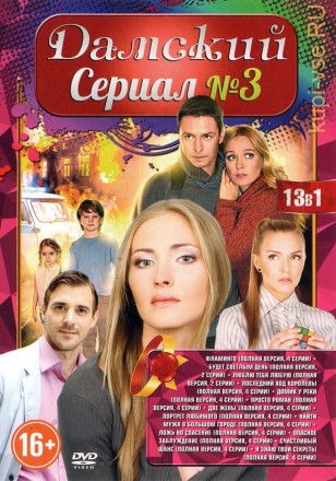 ДАМСКИЙ СЕРИАЛ №3 на DVD