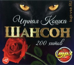 Черная Кошка: Шансон (200 хитов)