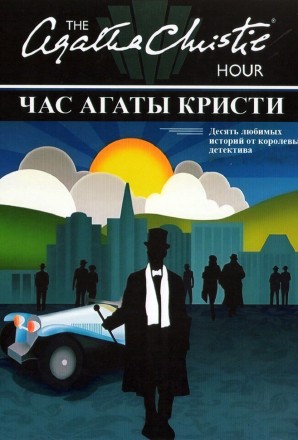 Час Агаты Кристи (2DVD) на DVD