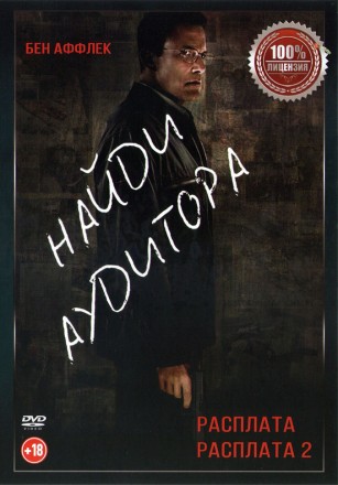 Расплата 2в1 (Настоящая Лицензия) на DVD