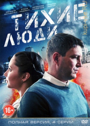 Тихие люди (Россия, 2017, полная версия, 4 серии) на DVD