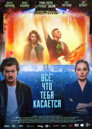 Всё, что тебя касается (Виктор Хориняк, Рома Зверь) на DVD