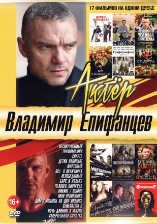 Актер: Владимир Епифанцев (old) на DVD