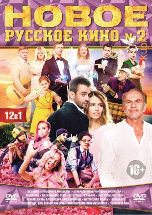 НОВОЕ РУССКОЕ КИНО №2 на DVD