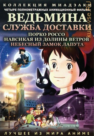 МИАДЗАКИ&amp;Ghibli: Ведьмина служба доставки (1989) &amp; Небесный замок Лапута (1986) &amp; Навсикая из долины ветров (1984) &amp; Порко Россо (1992) на DVD