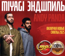 Miyagi, Эндшпиль (Andy Panda) (вкл. новые синглы 2025)