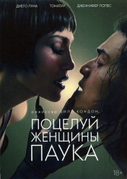 Поцелуй женщины-паука (Диего Луна, Дженнифер Лопес, реж Билл Кондон)