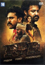 RRR: Рядом ревёт революция (Индия, 2022) DVD перевод профессиональный (многоголосый закадровый)