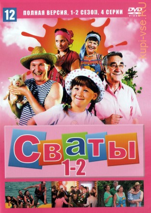 Сваты (1-2 сезон) (Украина, 2008-2009, полная версия, 1-2 сезон, 4 серии) на DVD