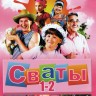Сваты (1-2 сезон) (Украина, 2008-2009, полная версия, 1-2 сезон, 4 серии)
