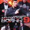 Ментовские войны 9 НА ДВУХ ДИСКАХ (Россия, 2015, полная версия, 16 серий)