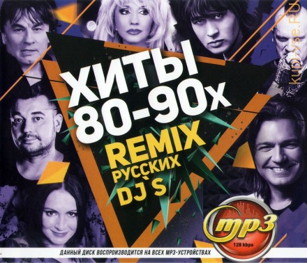 Хиты 80-90х remix Русских DJ`s