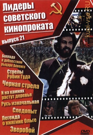 Лидеры советского кинопроката 21 на DVD