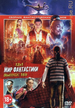 Мир фантастики №169 на DVD