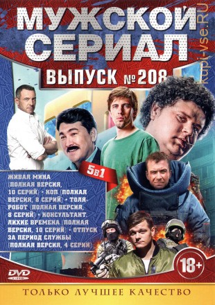 МУЖСКОЙ СЕРИАЛ 208 на DVD
