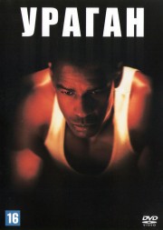 Ураган (США, 1999) DVD перевод профессиональный (многоголосый закадровый)