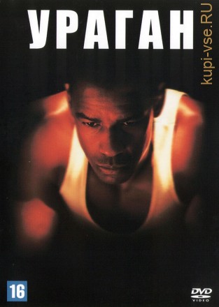Ураган (США, 1999) DVD перевод профессиональный (многоголосый закадровый) на DVD