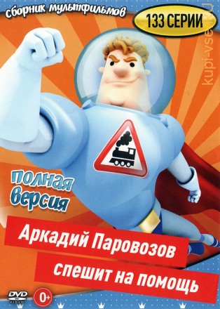 Аркадий Паровозов спешит на помощь (мультсериал, 133 серий, полная версия) на DVD