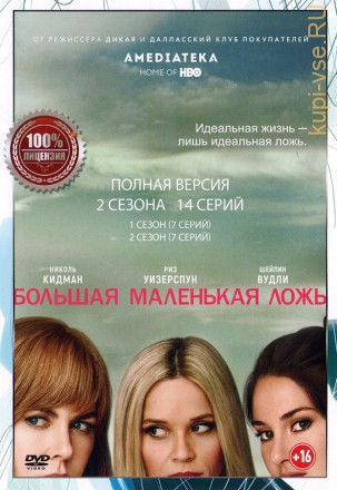 Большая маленькая ложь 2в1 (2 сезона, 14 серий, полная версия) на DVD