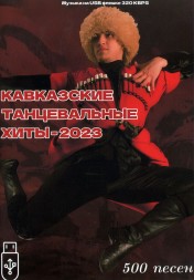(4 GB) Кавказский Танцевальный Хит - 2023 (Танцевальные новинки) 500 ТРЕКОВ