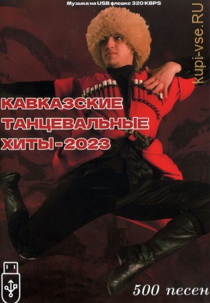 (4 GB) Кавказский Танцевальный Хит - 2023 (Танцевальные новинки) 500 ТРЕКОВ