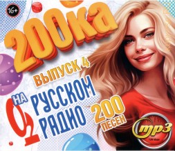 200-ка на Русском Радио (200 песен) - выпуск 4