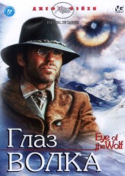 Глаз волка (Канада, Франция, 1995) DVD перевод профессиональный (многоголосый закадровый)