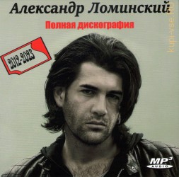 Александр Ломинский - Полная дискография (2012-2023) (ДУШЕВНЫЙ ШАНСОН)