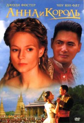 Анна и король (США, 1999) DVD перевод профессиональный (многоголосый закадровый)