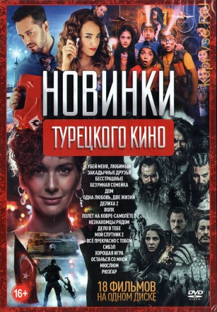 Новинки Турецкого Кино old на DVD