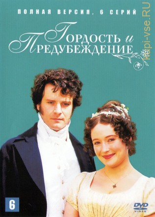 Гордость и предубеждение (Великобритания, 1995, полная версия, 6 серий) на DVD