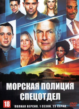 Морская полиция: Спецотдел (01 сезон) (США, 2003, полная версия, 23 серии) на DVD