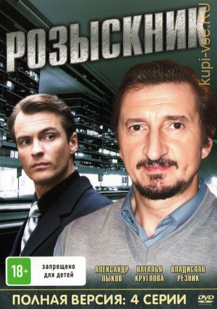 Розыскник (Россия, 2013, полная версия, 4 серии) на DVD