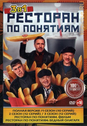 Ресторан по понятиям 3в1 (три сезона, 34 серии + 2 Х/ф, полная версия) на DVD