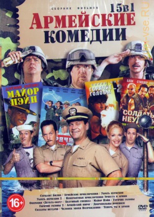 Армейские комедии 15в1 на DVD