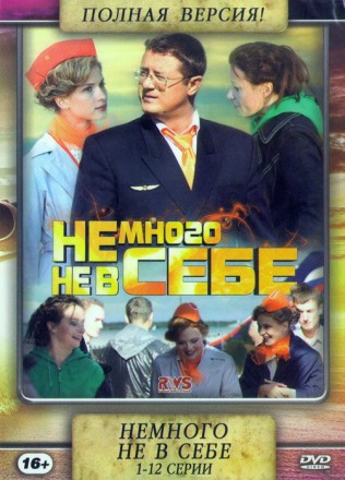 Немного не в себе (1-12 серии) Полная версия!!! на DVD