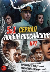 Новый Российский Сериал выпуск 2