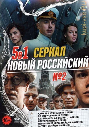 Новый Российский Сериал выпуск 2 на DVD