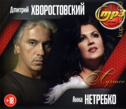 Хворостовский Дмитрий + Нетребко Анна (лучшее)