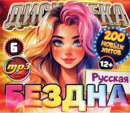 Дискотека БЕЗДНА №6 Русская (200 новых хитов)*