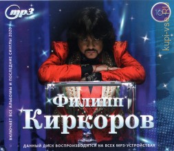 Киркоров Филипп (вкл. Все альбомы и синглы 2020)