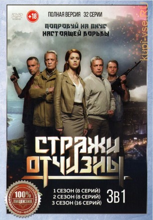 Стражи Отчизны 3в1 (три сезона, 32 серии, полная версия) на DVD