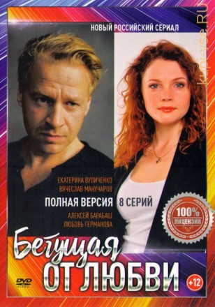 Бегущая от любви ( Россия 2017,полная версия 30 серий) на DVD