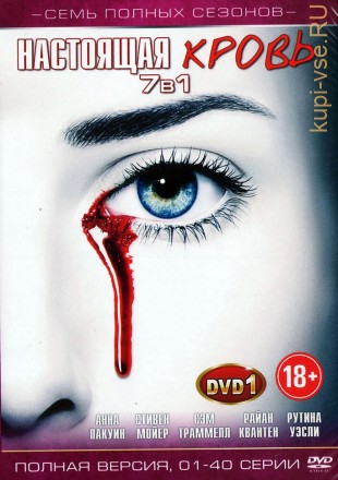 7в1 Настоящая кровь [2DVD] (США, 2008-2014, полная версия, 7 сезонов, 80 серий) на DVD