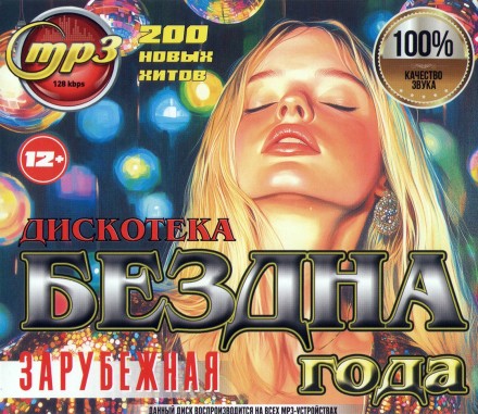 Дискотека БЕЗДНА ГОДА Зарубежная (200 новых хитов)
