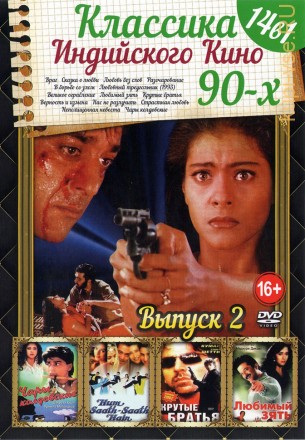 Классика Индийского Кино 90-х выпуск 2 на DVD
