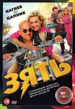 Зять (Настоящая Лицензия) на DVD