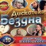 Дискотека "Бездна" 10-х (200 хитов 50/50 с 2010 по 2020)