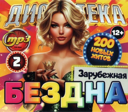 Дискотека БЕЗДНА №2 Зарубежная (200 новых хитов)